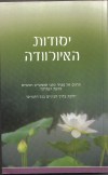יוגה ברעננה - יסודות האירוודה