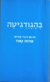יוגה בהוד השרון - בהגודגיטה