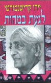 יוגה בהוד השרון - לגעת במהות
